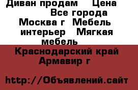 Диван продам  › Цена ­ 12 000 - Все города, Москва г. Мебель, интерьер » Мягкая мебель   . Краснодарский край,Армавир г.